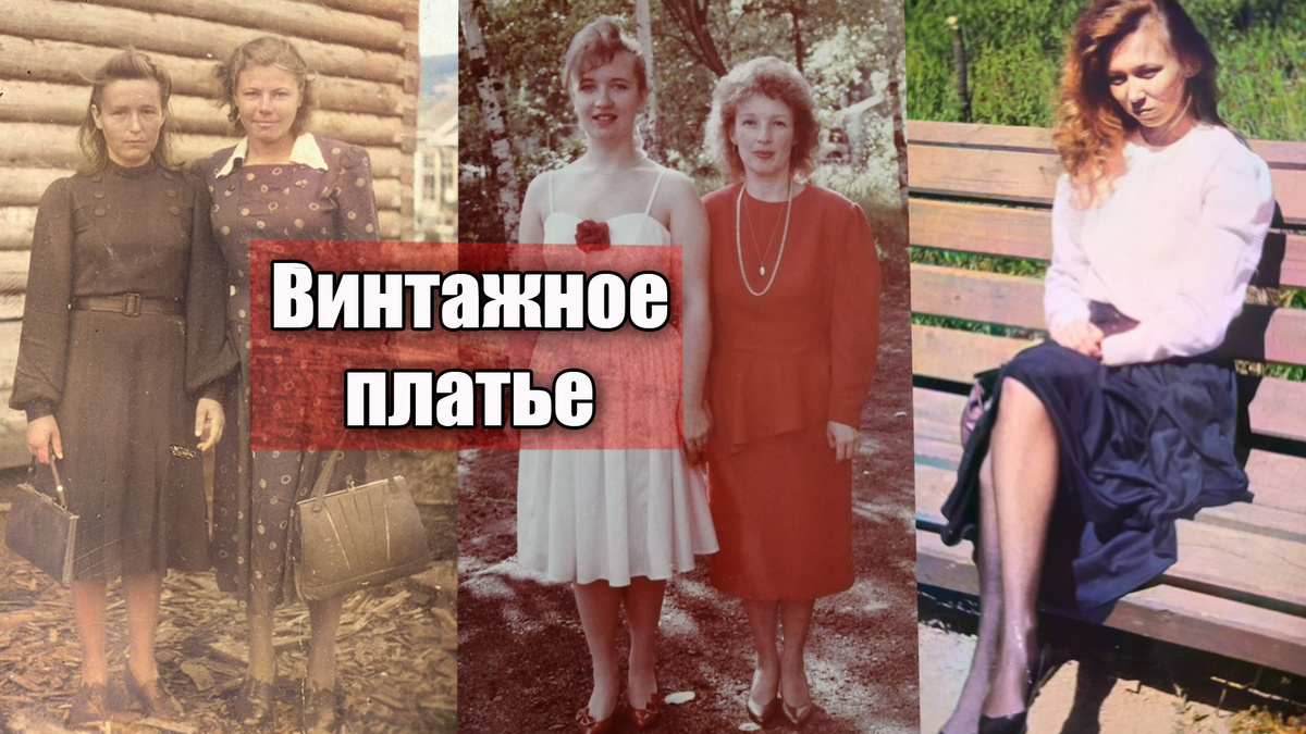 Винтажное платье на 10 цветных фотографиях из СССР - рассмотрим прямо сейчас!
