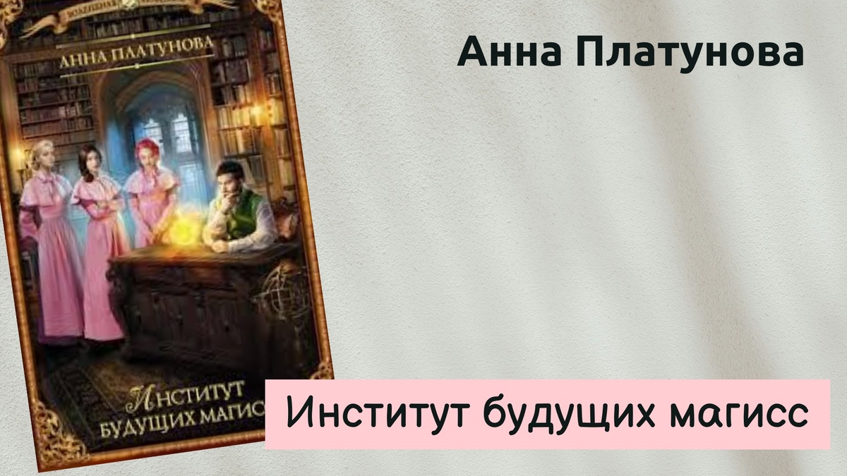 Обложка книги "Институт будущих магисс" 