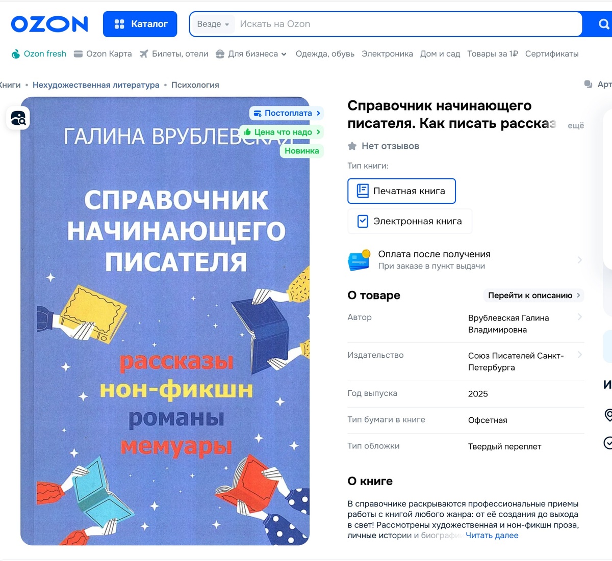 Скриншот страницы OZON, фото от автора
