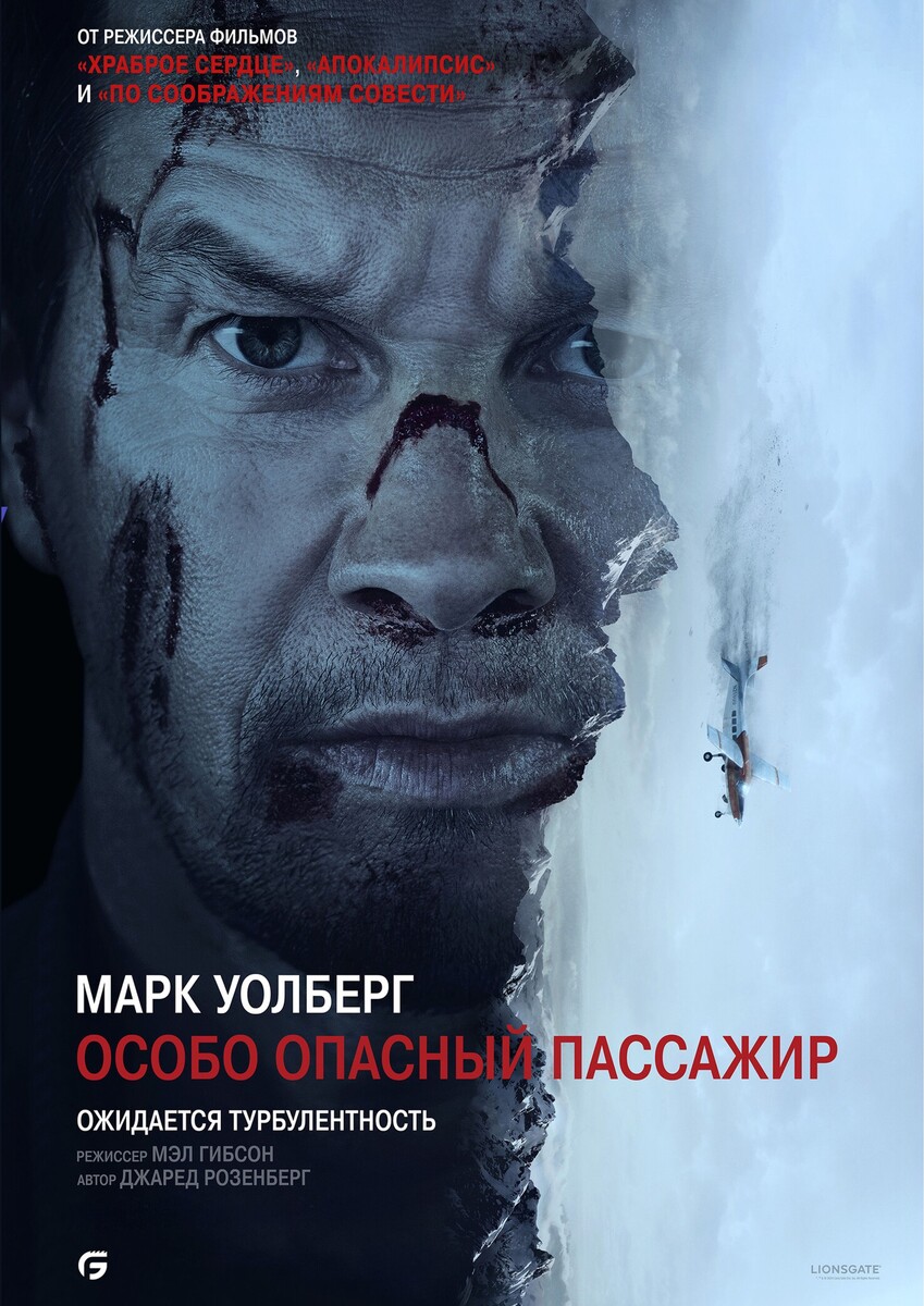 Особо опасный пассажир
