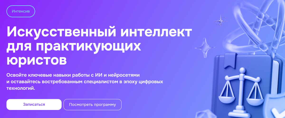 Курс «Искусственный интеллект для практикующих юристов » на сайте MDS