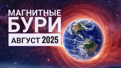 Расписание магнитных бурь на август 2025