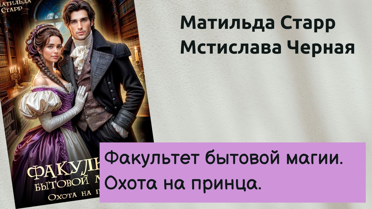 Облока книги "Факультет бытовой магии. Охота на принца" .