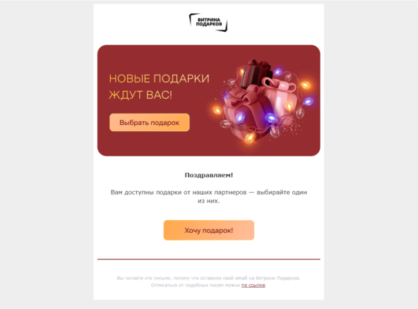 Пример плохой рассылки без цели. Какой подарок? От каких партнеров? За что?