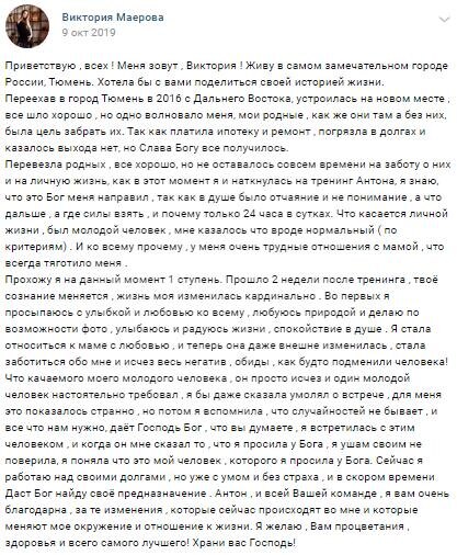    Виктория Маерова делится, как Духовная Экономика и поддержка Антона Сочешкова изменили её жизнь и помогли обрести счастье и уверенность.