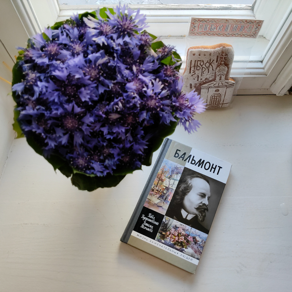 Неделя была богата на неожиданные подарки: мне подарили цветы и пряник с рекомендацией неперменно побывать в Пскове и его окрестностях. Найти созвучие с книгой, чтение которой долго откладывал, - это тоже подарок)