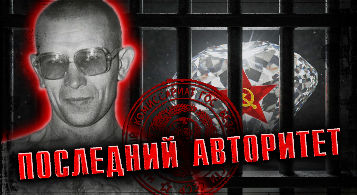 Последний ВОР В ЗАКОНЕ СССР: Почему его боялись даже в КГБ? Вася Бриллиант, он же Владимир Бабушкин