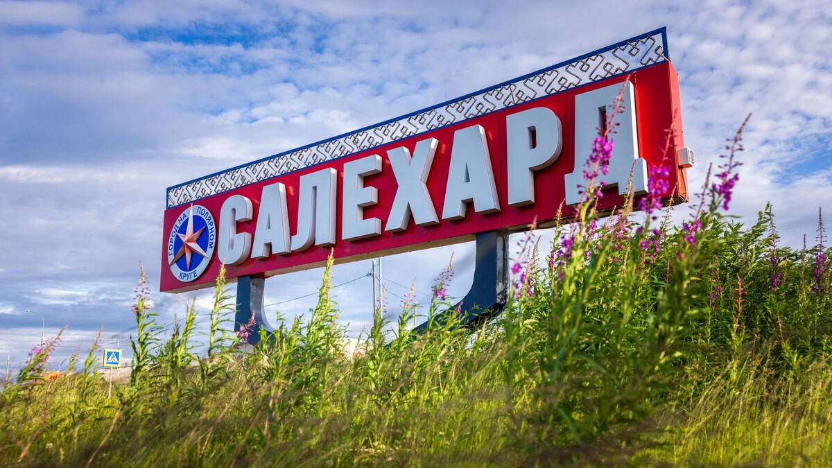    Фото: Федор Воронов / «Ямал-Медиа»