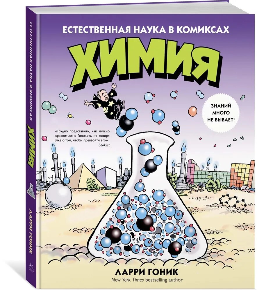 Химия — это наука о тайном, о невидимом, о скрытом. Неудивительно, что раскрытие ее секретов потребовало очень много времени. Но оно того стоило! Именно благодаря химии появилась цивилизация, именно с постижением основ этой всемогущей науки люди научились перерабатывать и сохранять продукты питания, перегонять нефть, изготавливать строительные материалы, пластмассы, удобрения, ткани, синтезировать лекарства. Эта замечательная книга с остроумными иллюстрациями дает представление об истории химии, знакомит с атомной теорией вещества, затрагивает важнейшие темы из областей физической и органической химии, биохимии, химии окружающей среды, электрохимии и других. Еще никогда о столь сложных вещах не говорилось так кратко, доходчиво и непринужденно.