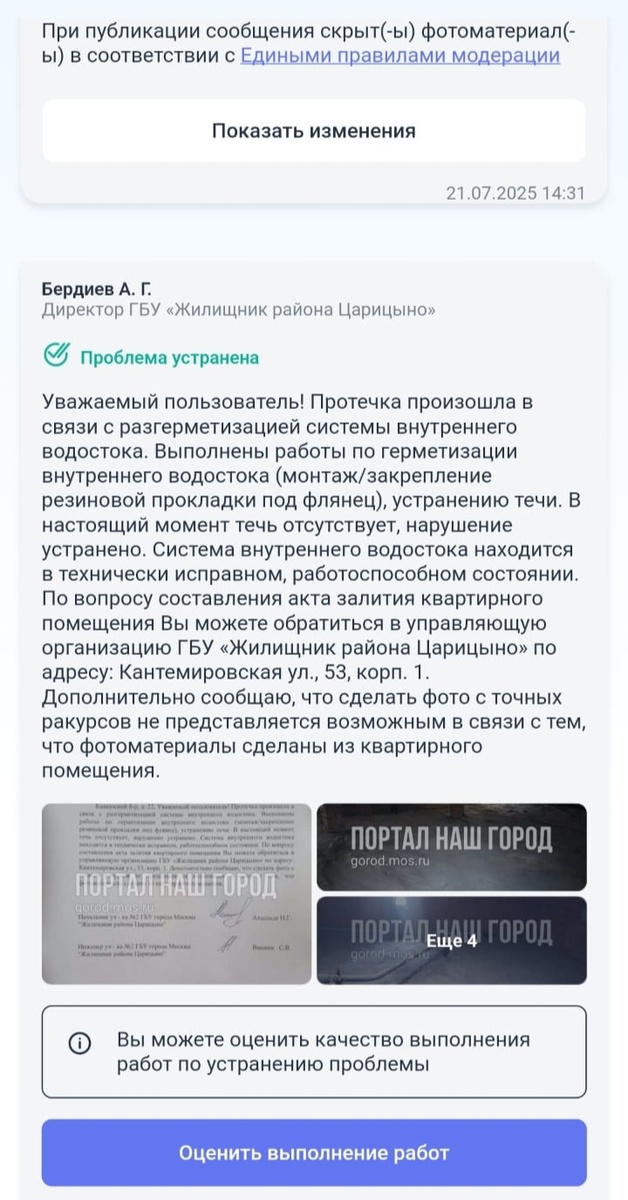 Второй ответ товарища А. Г. Бердиева, директора ГБУ Жилищник района Царицыно " на жалобу жильцов.