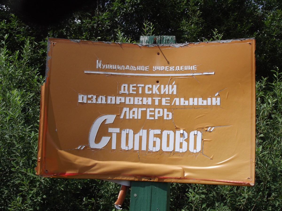 В Новгородской области. Детский лагерь. Фото 2018 года