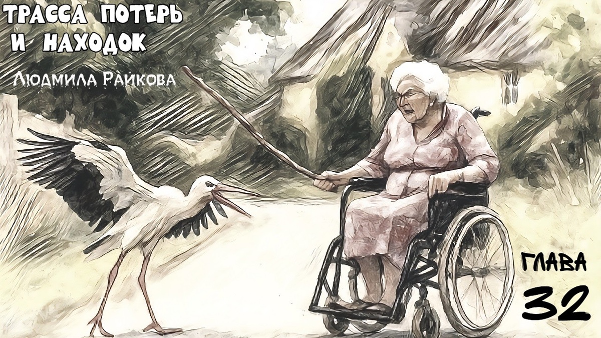 ..выглянула через просвет и видит - вдоль улицы важно вышагивает крупный аист, что-то высматривает по пути, но не останавливается. С такой скоростью, через минуту он окажется у калитки соседки. А та кричит, размахивая руками.