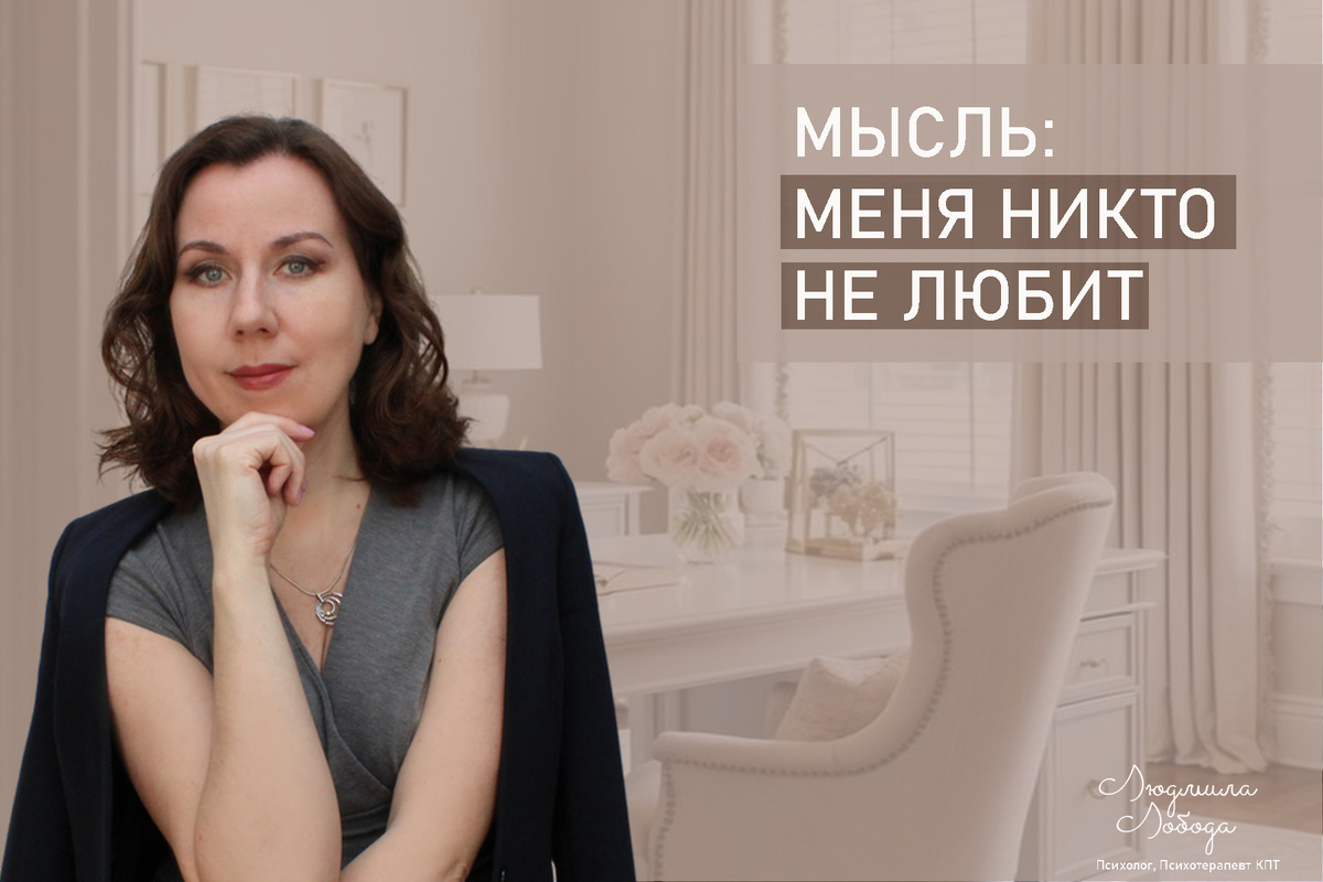 Я Людмила Лобода, дипломированный детский и семейный психолог-практик, психотерапевт КПТ, бизнес-психолог, к.э.н, МА. Работаю с РПП, ОКР, тревогой и депрессией, низкой самооценкой. Ссылка для записи на консультацию - внизу статьи.