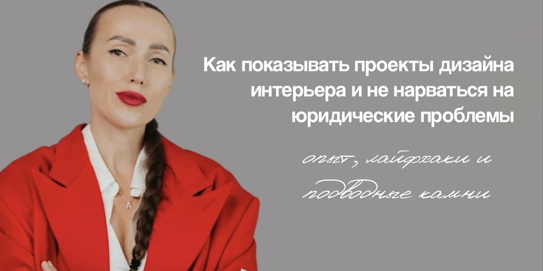 Как показывать проекты дизайна интерьера и не нарваться на юридические проблемы: опыт, лайфхаки и подводные камни