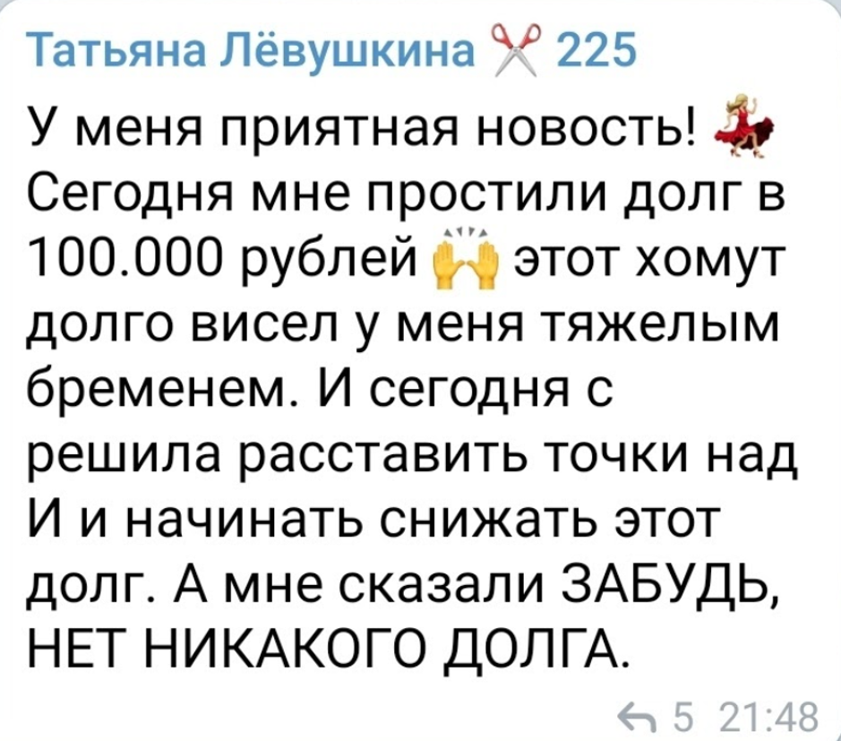   Татьяна Лёвушкина получила неожиданный подарок — прощение долга, благодаря доверию духовному пути. Это вдохновляющая история освобождения от бремени.
