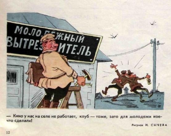 Художник И.Сычев журнал "Крокодил" 1968