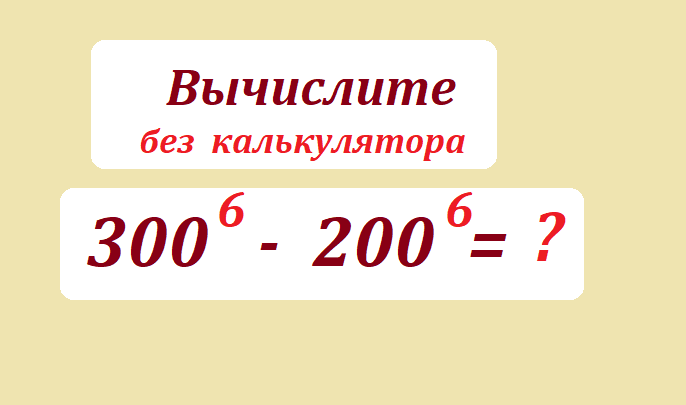 вычисли 300 6 - 200 6.png