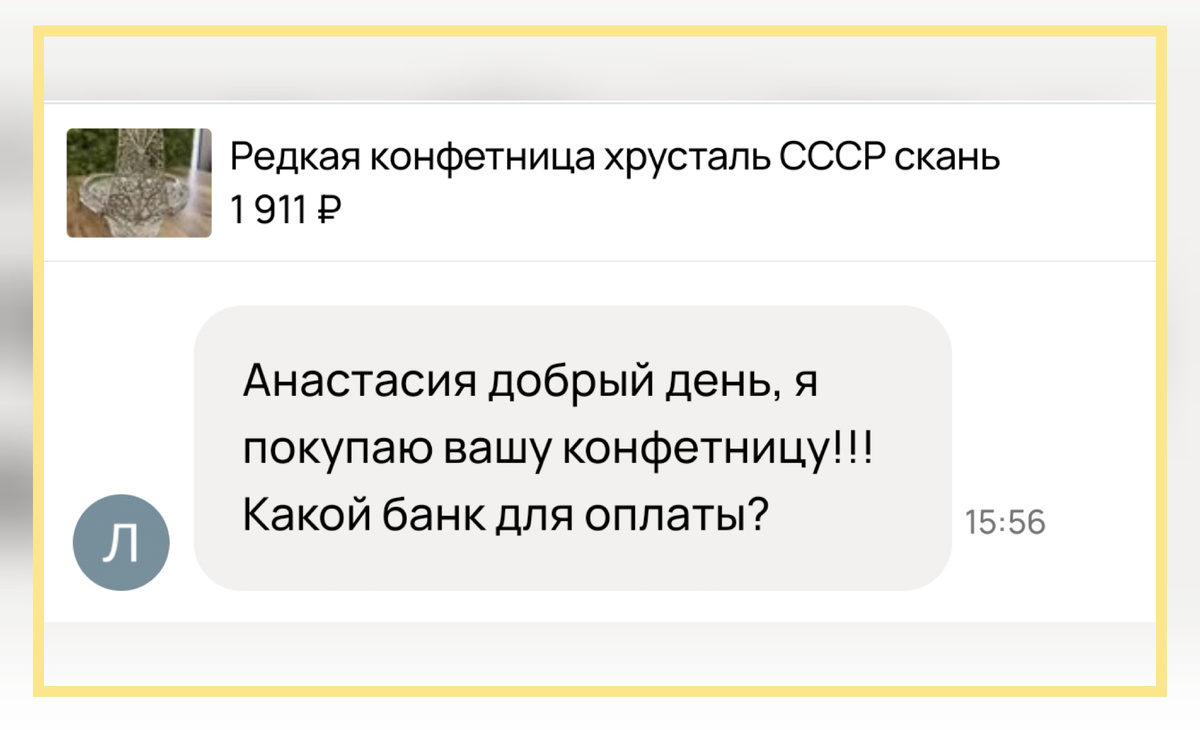 Тут сразу прилетело сообщение от Авито, чтобы я не вздумала давать номер карты.