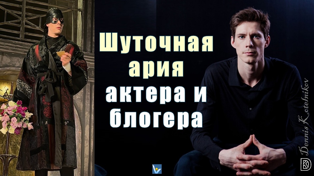 Шуточная ария актера и блогера про напряженные актерскую жизнь, Денис Котельников, Мистер Х в  Театре мюзикла. Переделанная песня       