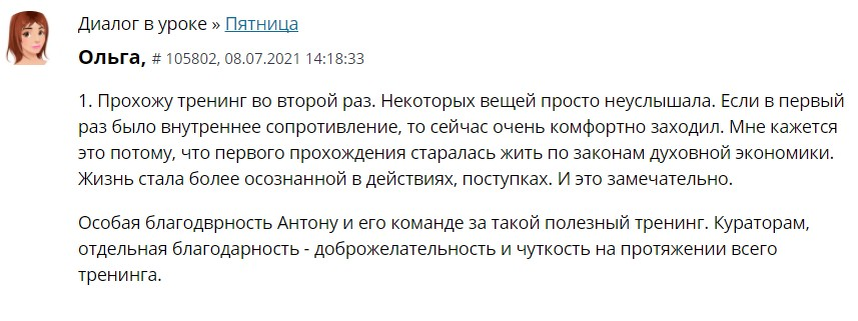    Ольга делится, как второе участие в тренинге Духовной Экономики изменило её жизнь, пересекая внутреннее сопротивление и обретая осознанность.