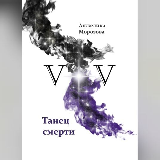 Анжелика Морозова "Танец смерти"