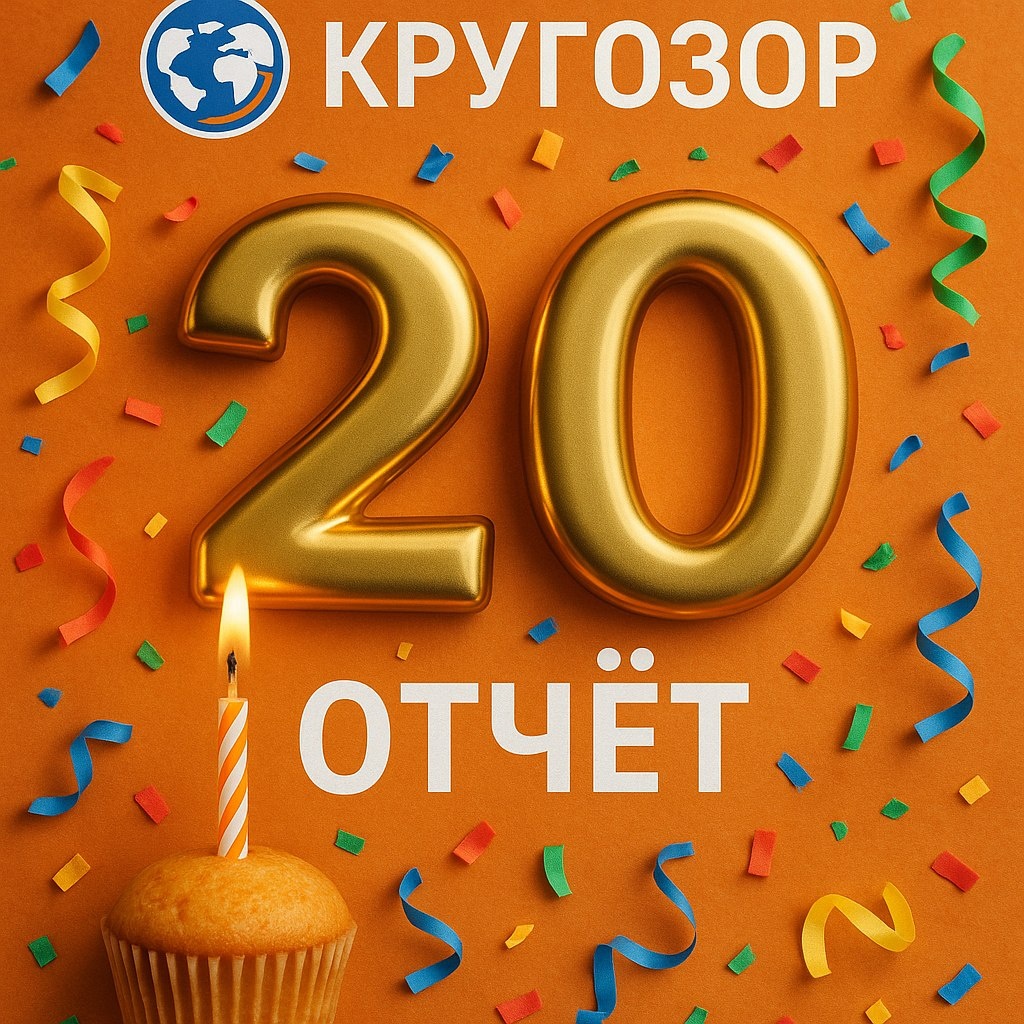 Кругозор Проектировщика, двадцатый выпуск отчета