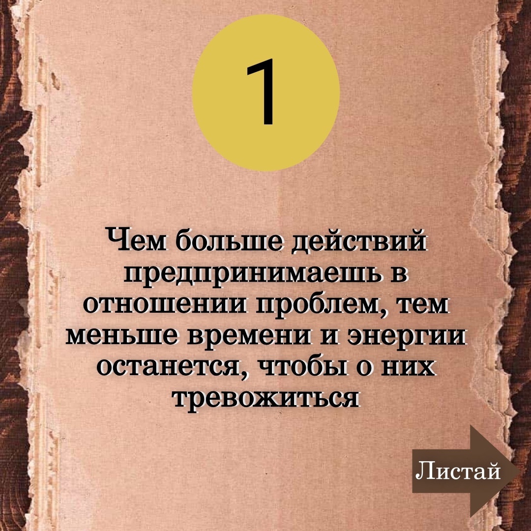 Не тревожьтесь напрасно! Двигайтесь к цели!