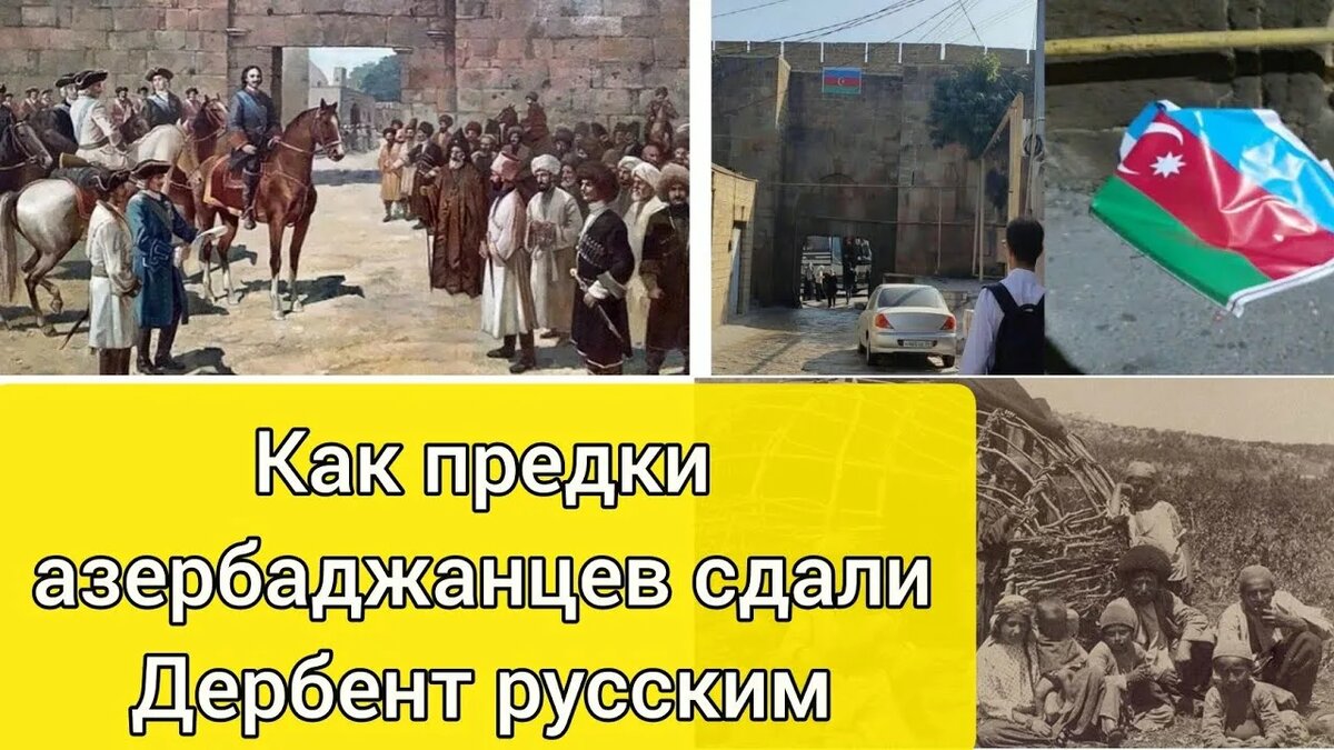 В Азербайджане на официальном уровне ведется дезинформация, что "азербайджанский" Дербент был оккупирован Россией, и что в будущем обязательно Баку город вернет под свой контроль.