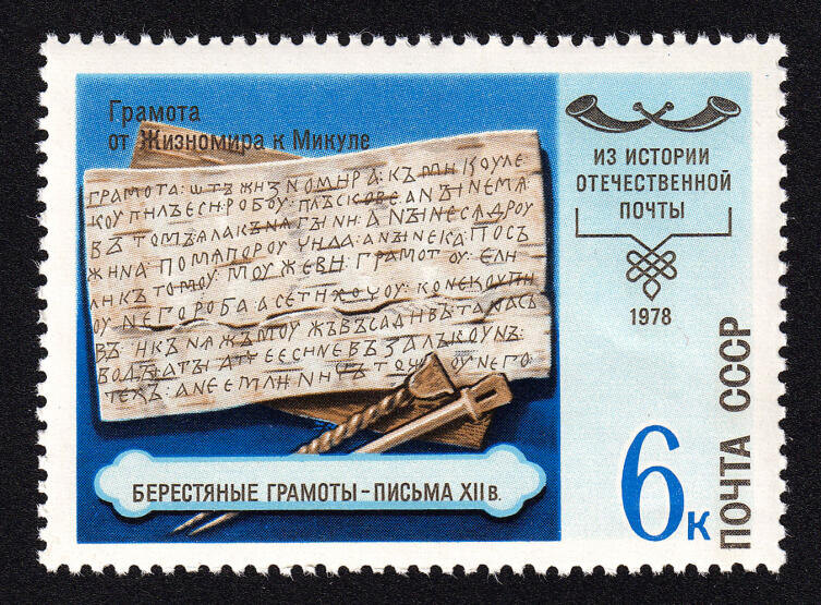    Берестяная грамота на Почтовой марке СССР, 1978 год