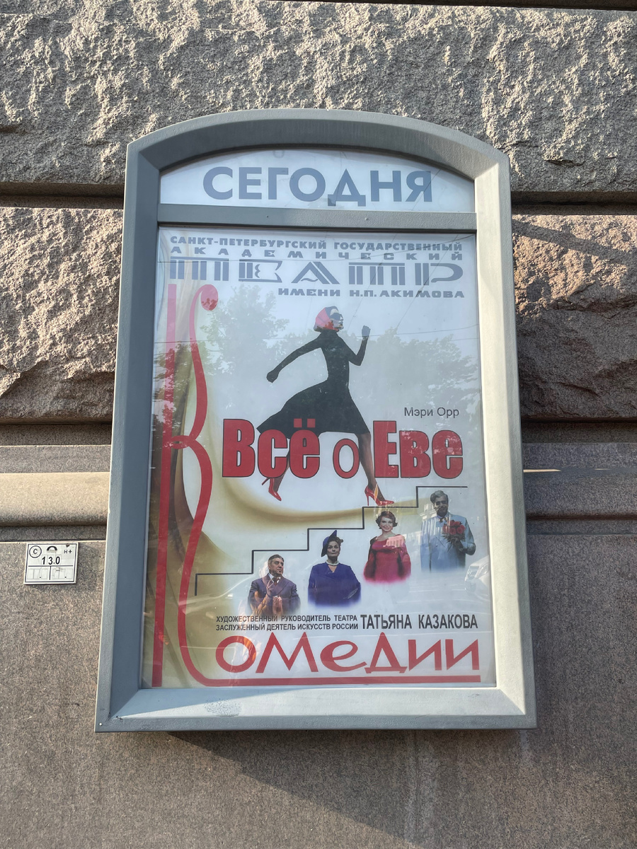 Афиша спектакля «Всё о Еве» в Театре Комедии 