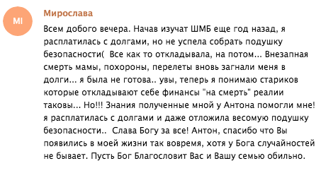   История Мирославы о том, как школы духовной экономики помогли ей преодолеть финансовые трудности и создать подушку безопасности.