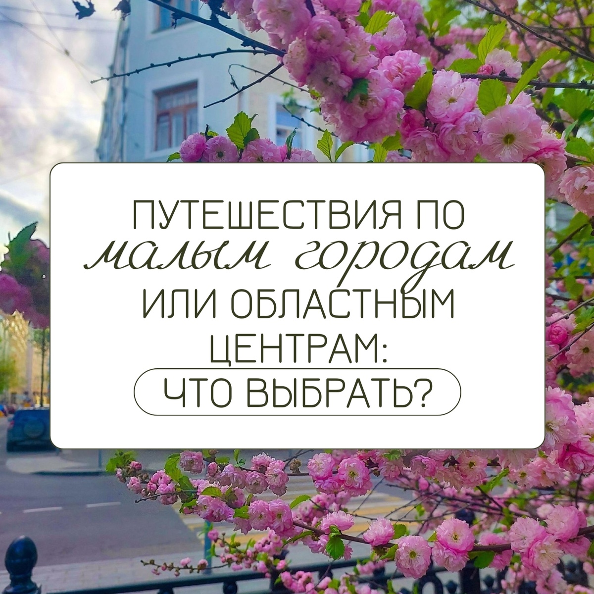 Какое направление для путешествий выбрать этим летом? Шумный мегаполис или уютная провинция?