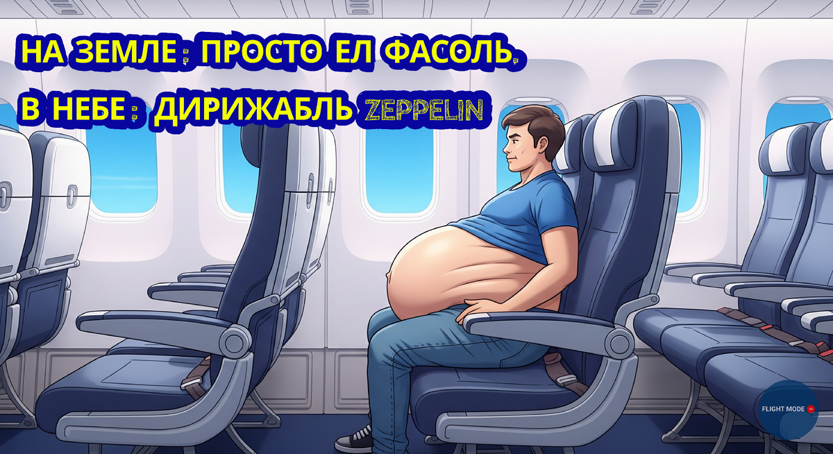 #вздутие #газынаборту #чтоедимвполет