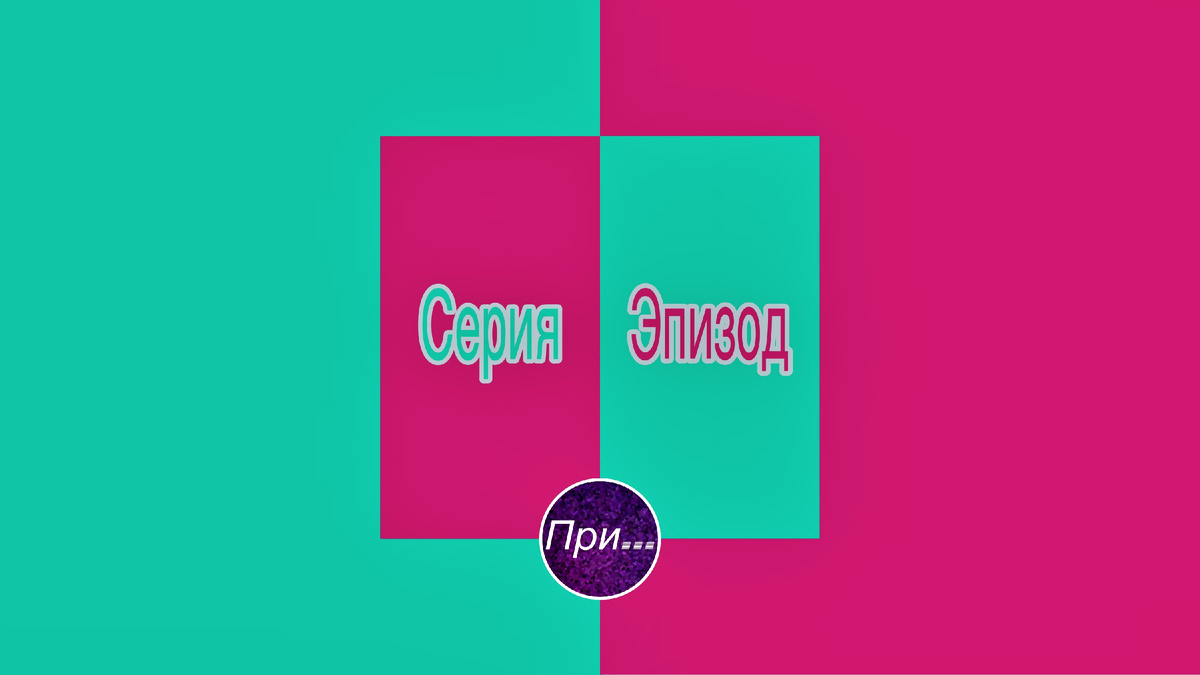 Титульная иллюстрация к статье Олега Лубски "Серия и эпизод —  полный конфуз" | © автор коллажа Олег Лубски 2025