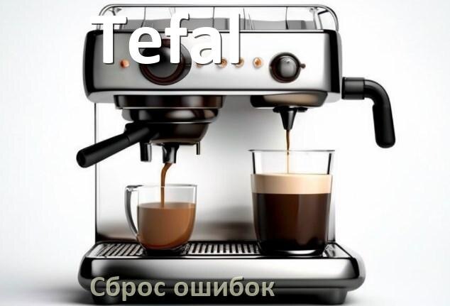 
Как на кофемашине Tefal исправить ошибку и сбросить коды 8, 5, E05, 2, 1, 06, 4, 14