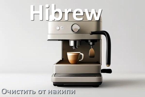 
Кофемашина Hibrew инструкция по очистке от накипи