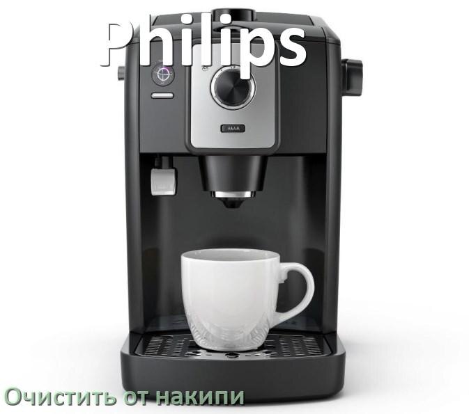 
Инструкция по очистке от накипи кофемашины Philips