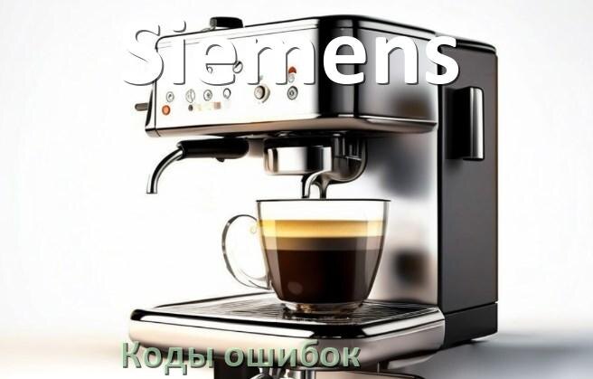 
Ошибка кофемашины Siemens выдаёт код 5, 8, 2, E05, 06, 1, 14, 4