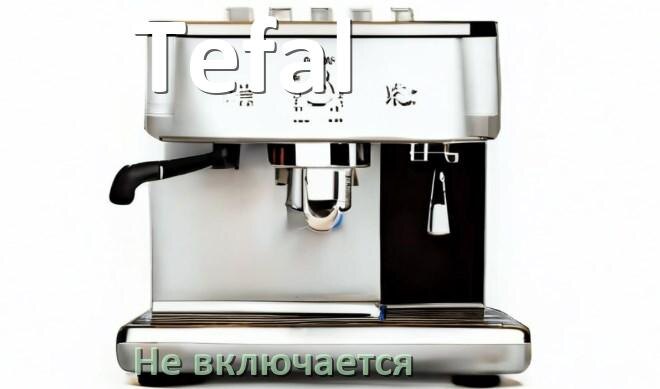 
Почему кофемашина Tefal не включается и не работает