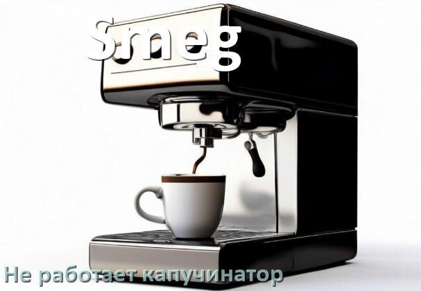 
Почему в кофемашине Smeg не работает капучинатор