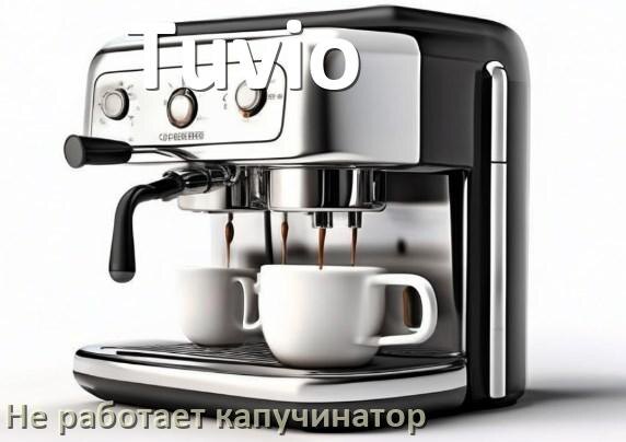 
Почему в кофемашине Tuvio не работает капучинатор
