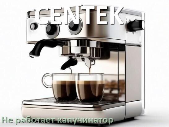 
Почему в кофемашине CENTEK не работает капучинатор