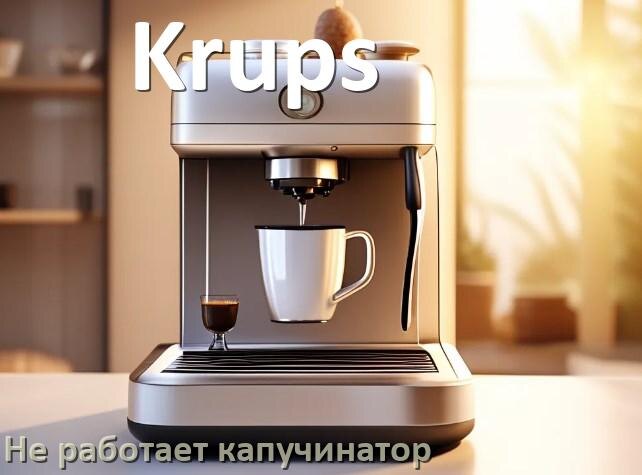 
Почему в кофемашине Krups не работает капучинатор
