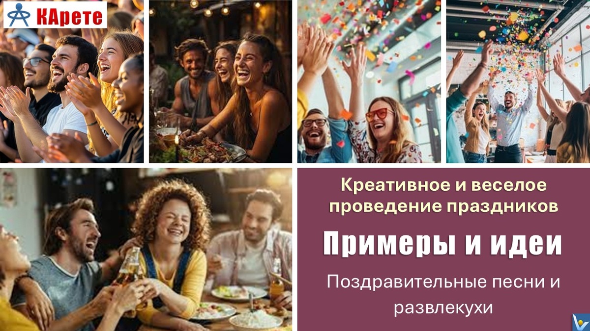 Примеры (видео) креативных, веселых и запонимающихся прзднований юбилеев, дней рождений, свадеб, годовщин и достижений: песни и развлечения