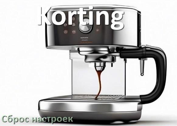 
Как сбросить кофемашину Korting на заводские настройки по умолчанию