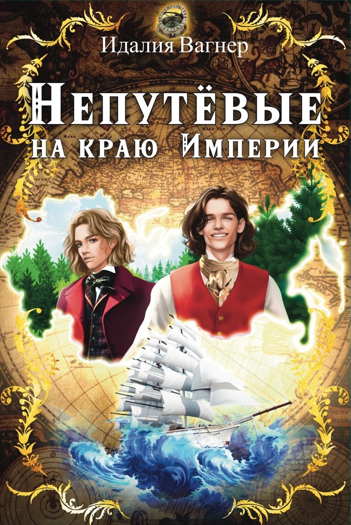 Обложка в более близком формате. Интересно, что Федора, Идалия скрыла, хотя его она считает персонажем более важным, чем молодых братьев.