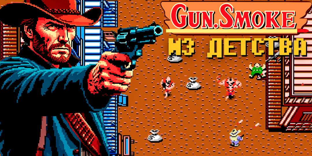 Gun Smoke — Легенда Дикого Запада на Денди: Вспоминаем классику 90-х