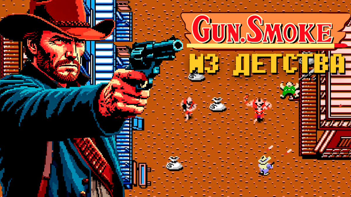 Gun Smoke топ игра про Дикий Запад на Денди
