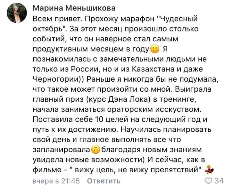    История Марины о том, как марафон "Чудесный октябрь" открыл для неё новые горизонты и возможности. Это путешествие перевернуло её взгляд на жизнь и цели.