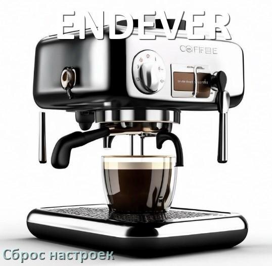 
Как сбросить настройки кофемашины ENDEVER на заводские по умолчанию